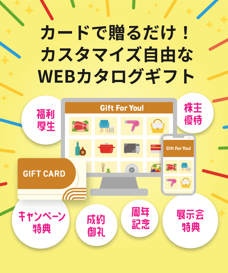 カードで贈るだけ!カスタマイズ自由なWEBカタログギフト